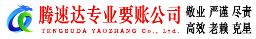 光泽腾速达收债公司